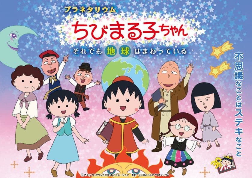 アニメ化30周年記念
「ちびまる子ちゃん」のプラネタリウム第2弾が公開決定
夏の自由研究にピッタリ！
涼しいプラネタリウムをめぐるスタンプラリー開催！