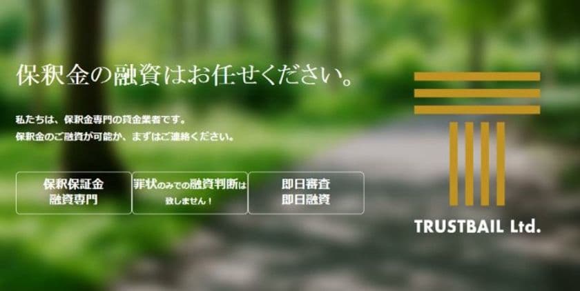 士業界に特化したリーガルビジョン、保釈金融資専門の新会社を設立
　「保釈保証金」借入機会の創出など借入需要へのサポートを行う