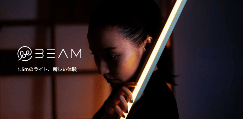 ＜セーフティ家電＞フロアライト「beBEAM」販売開始　
シンプルで省スペース設計の、アルミ製ボディのLEDライト