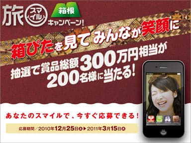旅スマイルキャンペーンイメージ