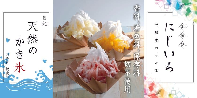 天然氷のかき氷専門店”氷菓処にじいろ”　
日本各地で2019期間限定オープン！