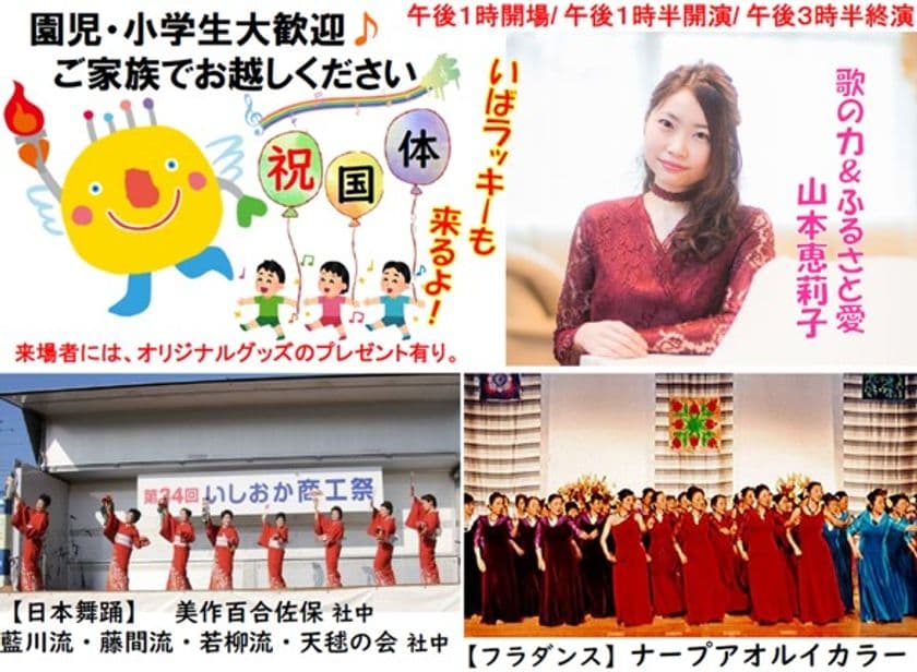 石岡オリジナルソング披露やグッズが当たる抽選会を実施！
「いきいき茨城ゆめ国体」の文化プログラム事業として
「いしおか恋瀬姫まつり」を6月23日(日)に開催