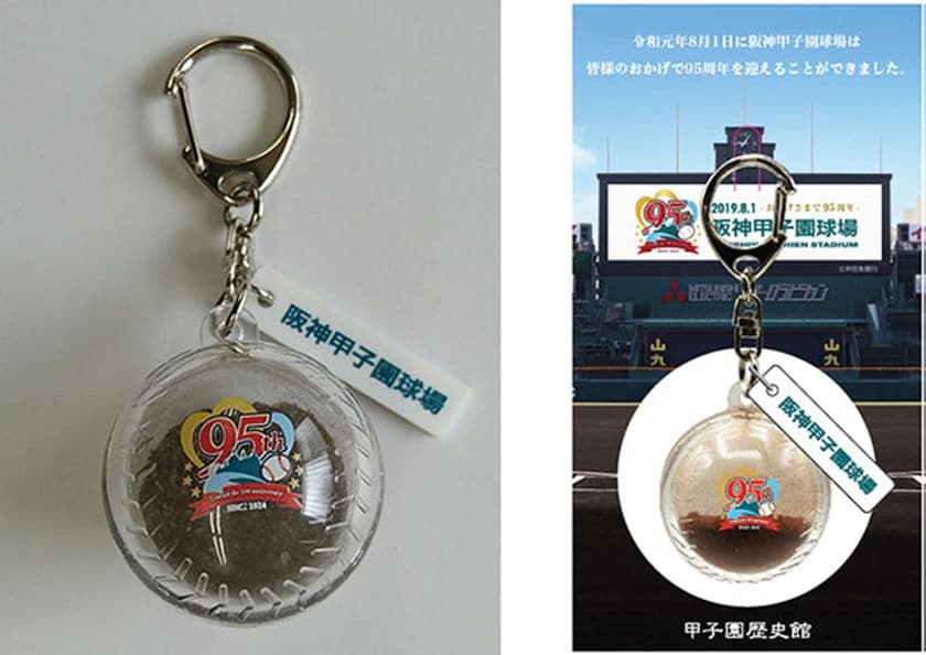 阪神甲子園球場95周年記念事業
「甲子園の土」使用キーホルダーをプレゼント
～8月1日（木）から、甲子園歴史館の入館者限定！～