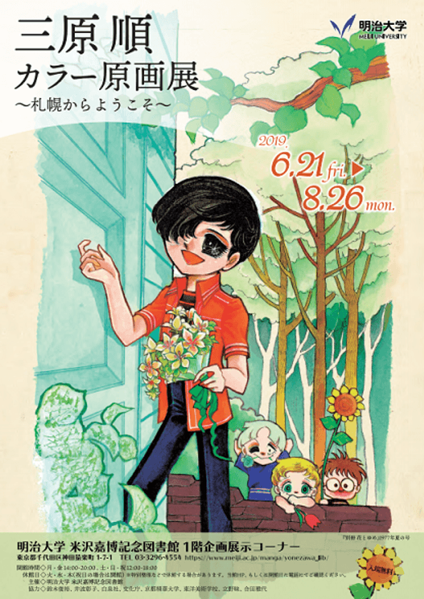 三原順カラー原画展～札幌からようこそ～
６月21日～８月26日、米沢嘉博記念図書館で開催