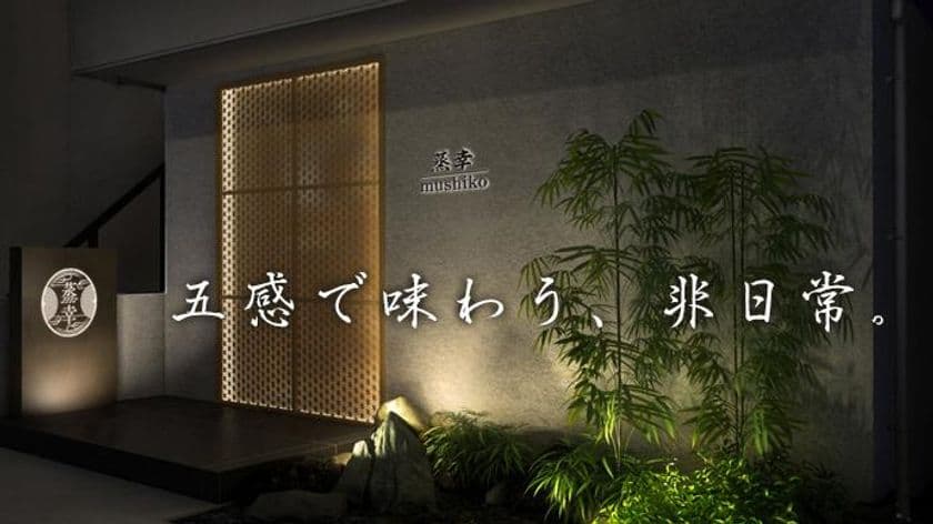 日本初出店 高級蒸鍋料理店「蒸幸」OPEN
～オープンに伴うクラウドファンディング企画発進～
