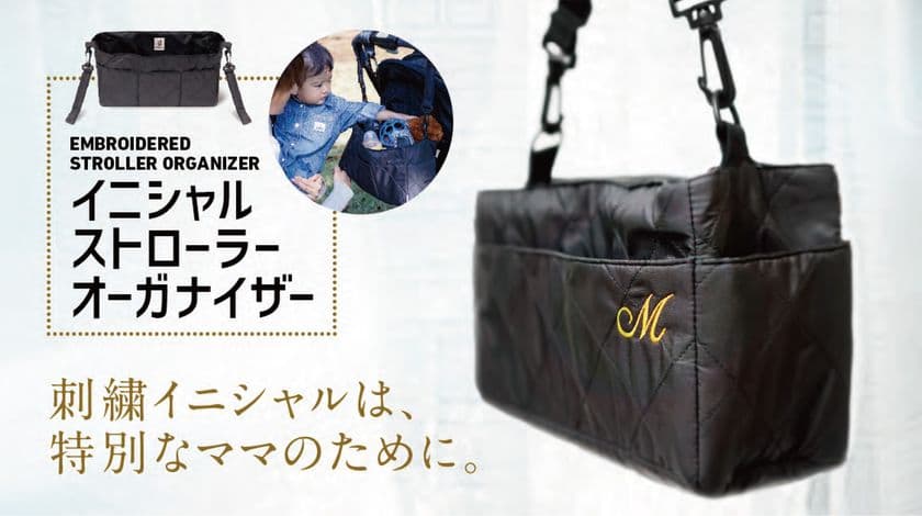 特別なママとベビーのためのイニシャルベビーカーバッグが
10名様に当たる！
Instagramモニタープレゼントキャンペーン