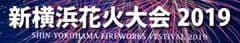 新横浜花火大会実行委員会