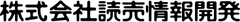 株式会社読売情報開発