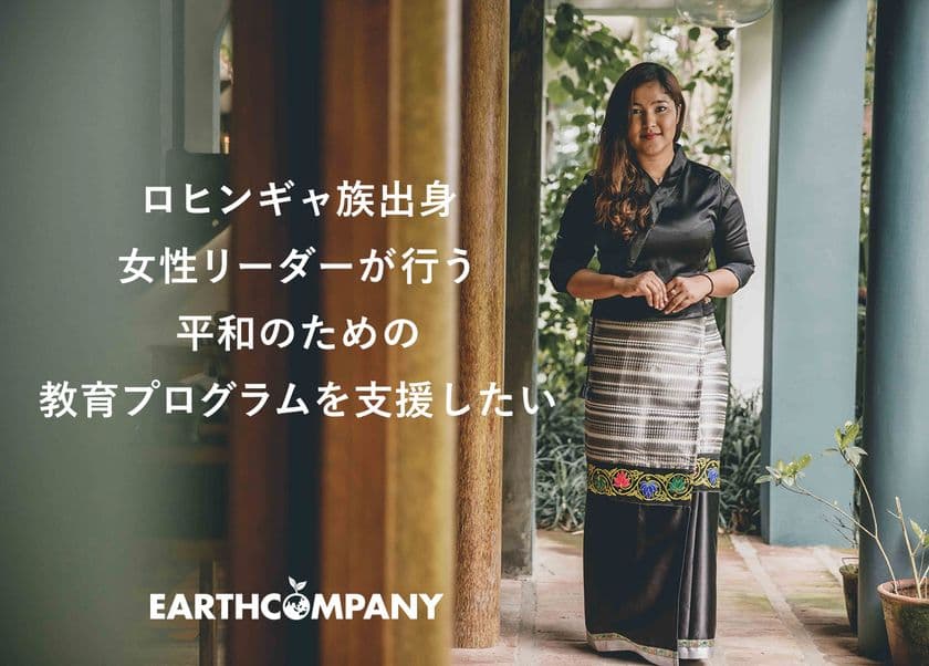 「世界難民の日」に開始！ミャンマーの平和を願った
ロヒンギャ出身女性の行う次世代リーダー育成プログラムを支援
「A-port」でクラウドファンディングを6月20日より実施