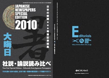 2010大晦日社説・論説読み比べ