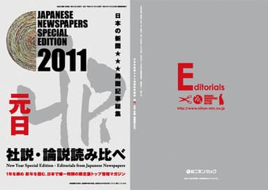 2011元日社説・論説読み比べ