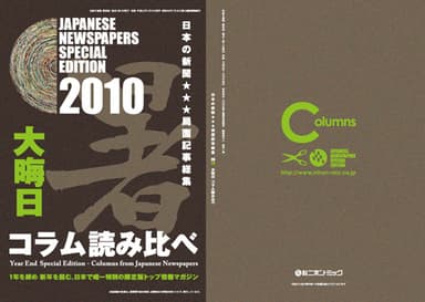 2010大晦日コラム読み比べ