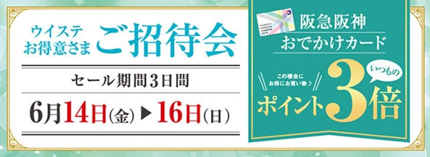 いつもよりお得で嬉しい3日間！
ウイステ専門店街「お得意様ご招待会」を実施！