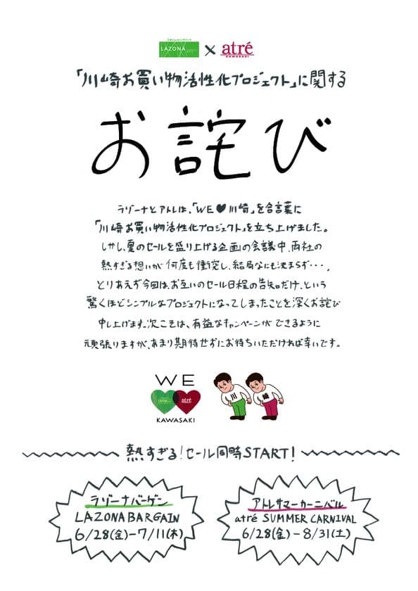 アトレ川崎「atre SUMMER CARNIVAL」
ラゾーナ川崎プラザ「LAZONA BARGAIN」
6月28日(金)同時スタート！！