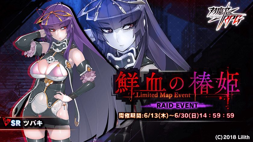 近未来くノ一ロールプレイングゲーム『対魔忍RPG』にて
期間限定イベントが6月13日(木)～6月30日(日)に開催　
イベント報酬で【ツバキ】をGET！
～同時にピックアップガチャも登場！さらに出現確率がアップ！～