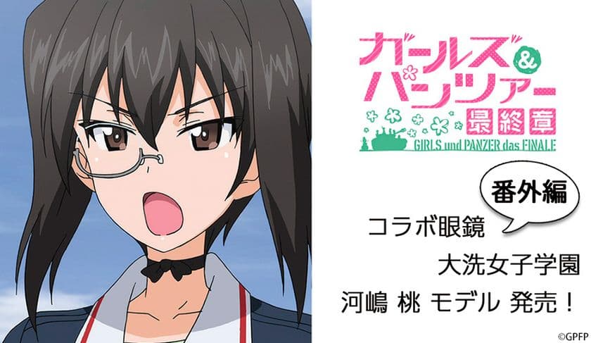 「ガールズ＆パンツァー 最終章」コラボ眼鏡　
大洗女子学園「河嶋桃モデル」6月15日発売！