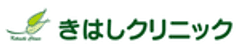 医療法人木端会　きはしクリニック