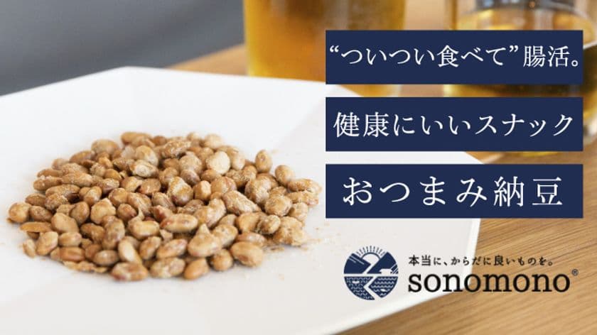 “罪悪感ゼロ”の新感覚スナック　
納豆まるごとフリーズドライした「おつまみ納豆」新登場！
クラウドファンディング開始初日で200％達成、
ランキング1位を獲得できました！