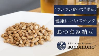 ついつい食べて腸活「おつまみ納豆」