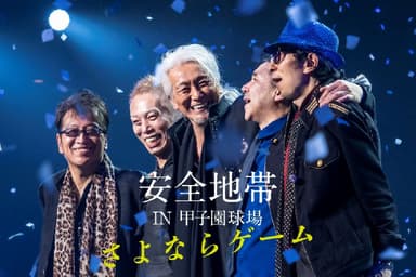 安全地帯
