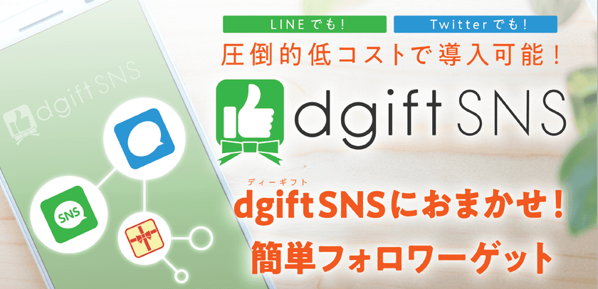 デジタルギフトを使ってフォロワーをスピード獲得！
SNSプロモーションツール『dgiftSNS』を提供開始！