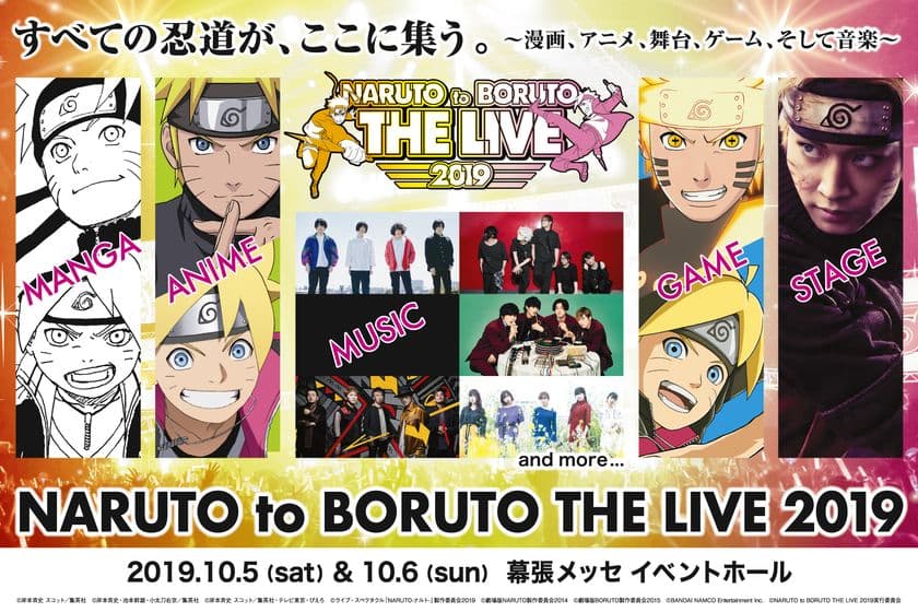 週刊少年ジャンプ「NARUTO-ナルト-」20周年記念　
NARUTO to BORUTO THE LIVE 2019　
10月5日(土)・6日(日)に幕張メッセ イベントホールにて開催！