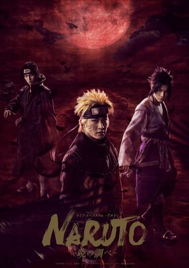 ライブ・スペクタクル「NARUTO-ナルト-」～暁の調べ～