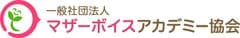 一般社団法人マザーボイスアカデミー協会