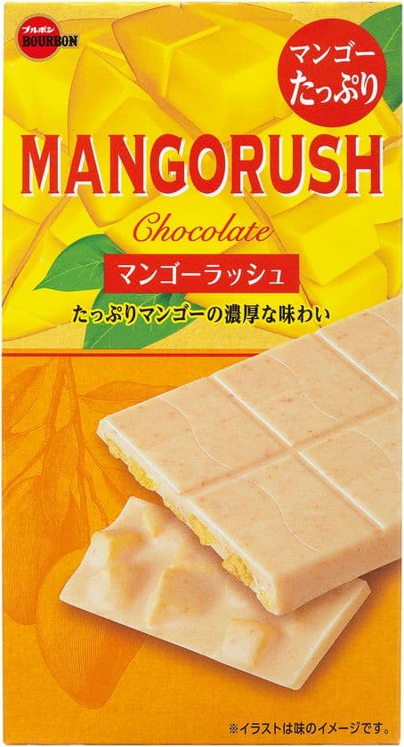 ブルボン、マンゴーたっぷりの濃厚な味わい
見た目も華やかな板チョコレート「マンゴーラッシュ」を
7月2日(火)から期間限定で新発売！