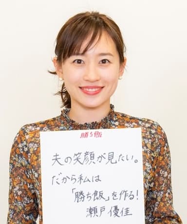 瀬戸優佳さん