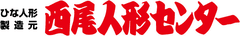 西尾人形センター