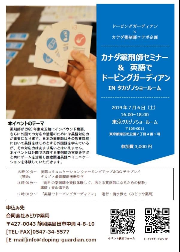 ドーピング防止カードゲーム「ドーピングガーディアン」を
利用した医療英語コミュニケーション体験イベントを、
7月6日に株式会社タカゾノ東京本社ショールームで開催！