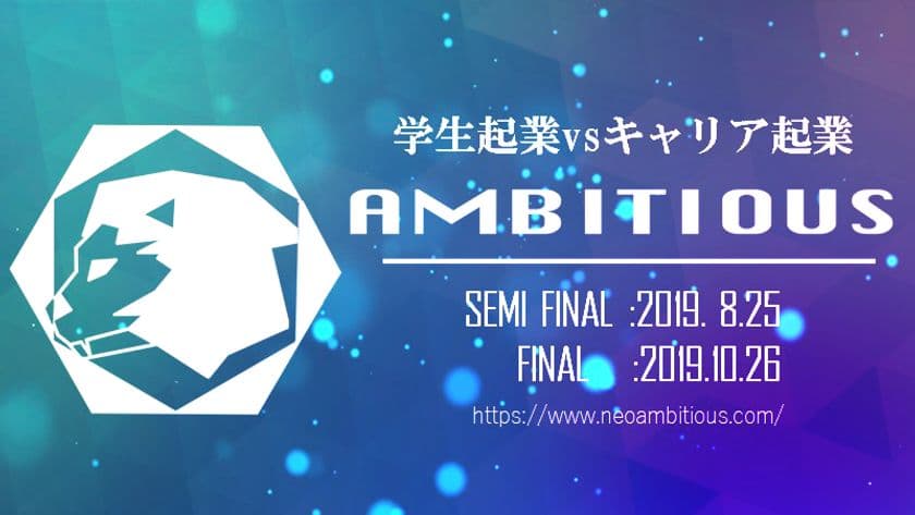 学生起業家軍団による学生起業家創造プロジェクト
「AMBITIOUS」始動！
次世代を担う学生起業家の卵が8/25・六本木に集結