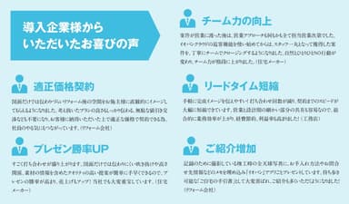 導入企業様の声