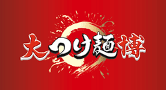 大つけ麺博実行委員会