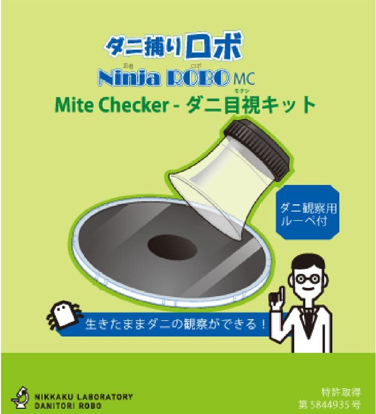 世界初！ダニが見えて捕獲できる、独自開発の製品
「ダニ捕りロボ　Mite checker - ダニ目視キット」を発売