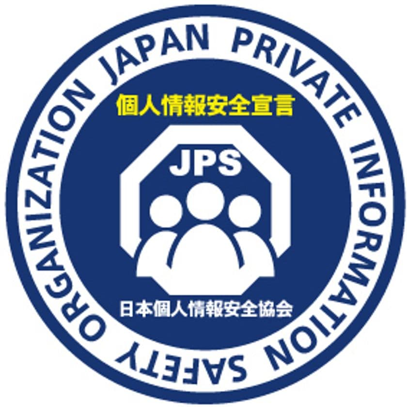 法律改正で注目！小規模事業者も必要になった個人情報の安全管理
　日本個人情報安全協会(JPS)、教育・啓蒙・補償のサポートを
6月26日から開始