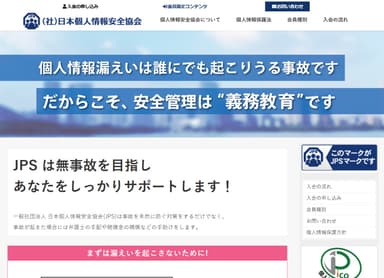 一般社団法人 日本個人情報安全協会　ホームページ  https://www.kojinjyouho.or.jp