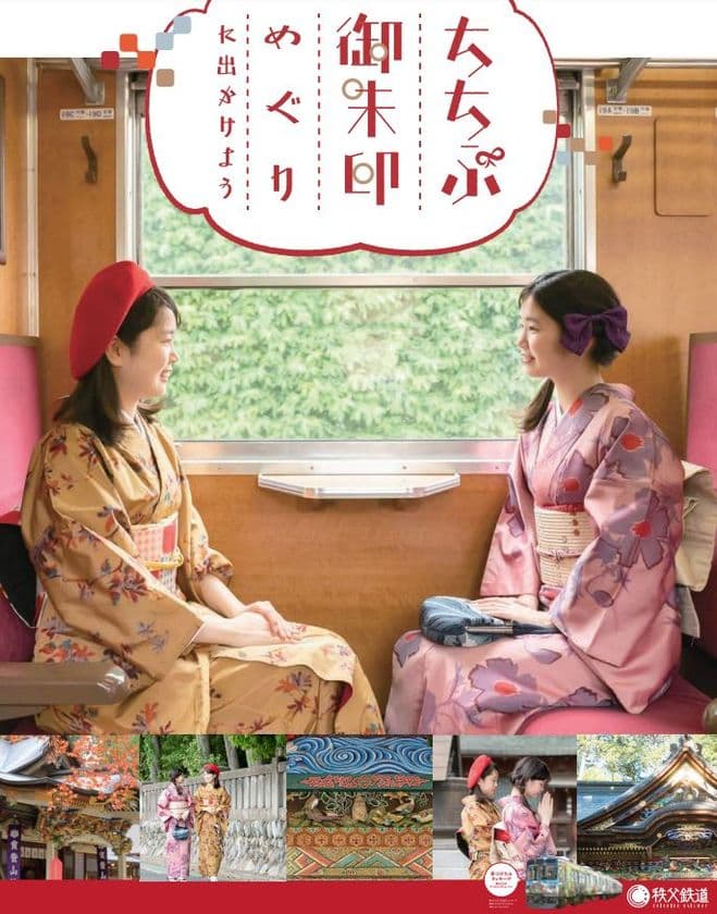 秩父鉄道で幸せを呼ぶ列車旅
「ちちぶ御朱印めぐり」に出かけよう　
～御朱印の際に秩父鉄道のきっぷ提示でプレゼント企画も～