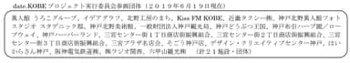 date.KOBEプロジェクト実行委員会参画団体（２０１９年６月１９日現在）