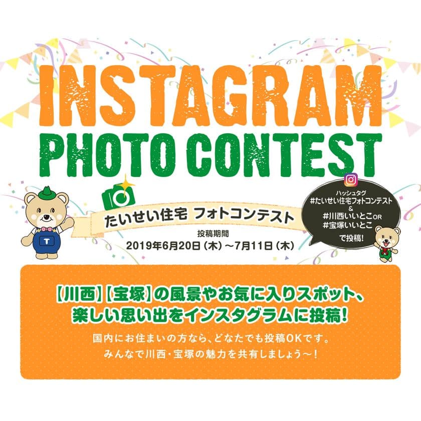 ＜初開催！＞川西市・宝塚市のおすすめスポットや、
楽しい思い出を投稿するフォトコンテストを6/20～7/11開催！