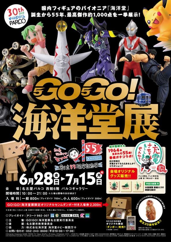 国内フィギュアメーカーのパイオニア
『海洋堂』の創立55年を記念した展覧会
「GO!GO!海洋堂展」が名古屋パルコにて
2019年6月28日(金)から7月15日(月・祝)まで開催！
