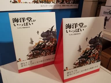 海洋堂がいっぱい