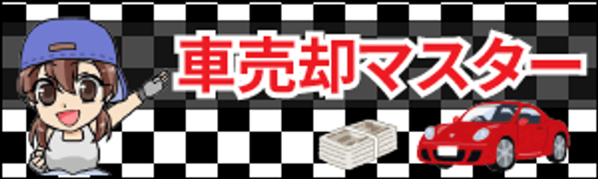 車を1円でも高く売るための知識を身に着けられるポータルサイト
　ネットなびなびが「車売却マスター」リリース