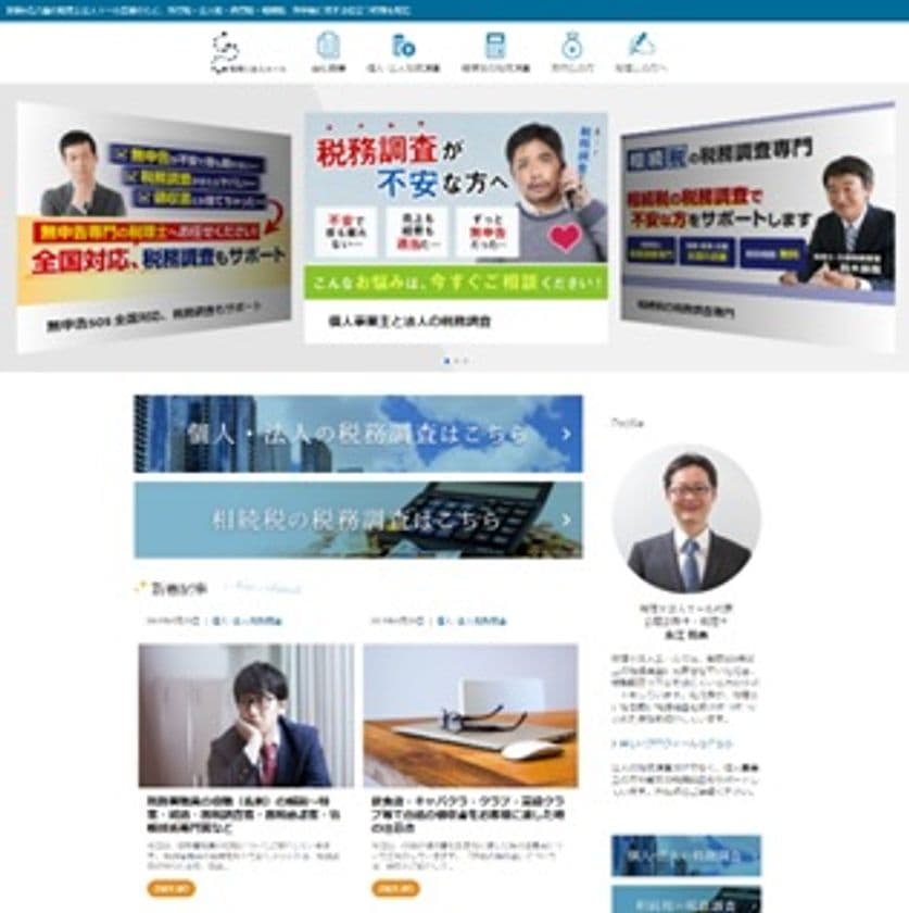 相続税の申告等の税務サポートを行うエールが
税務調査に関する情報を網羅するwebサイトをオープン！