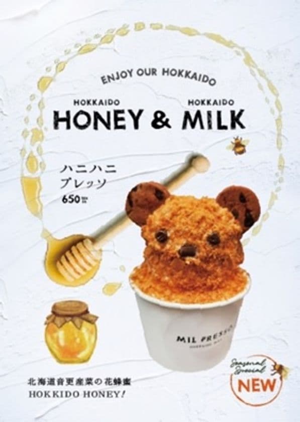 北海道北広島 行列のできるソフトクリームショップ
「MIL PRESSO」夏の新作
「見つめるクマ！僕でハニハニしてね？」な、ソフトクリーム。
可愛いクマさんのソフトクリームを発売します。