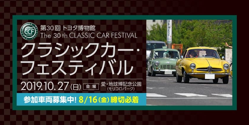 トヨタ自動車、愛知にて開催される
「第30回 トヨタ博物館 クラシックカー・フェスティバル」
パレード参加車両の募集を開始