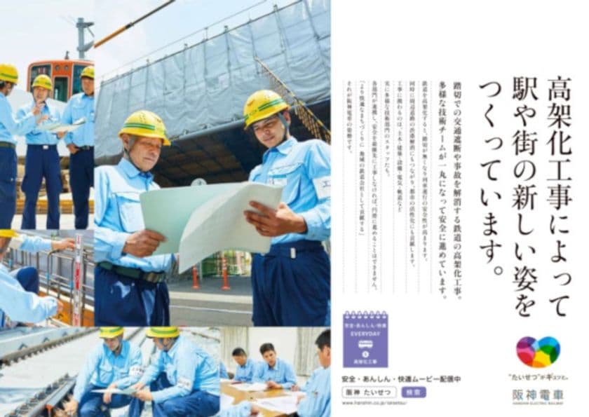阪神電車の「安全・安心・快適」への取組みを社員の姿を通じて伝える
「安全・あんしん・快適 EVERYDAY」第5弾を発信します