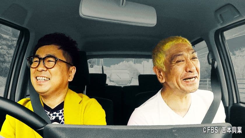 「福岡人志、」第9弾を6/29(土)あさ9時30分放送　
松本人志と黒瀬純の福岡ぶらり旅が1年半ぶりに帰ってくる！！