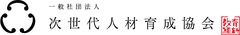 一般社団法人次世代人材育成協会